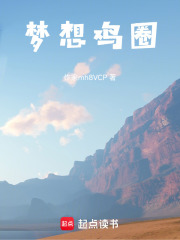 梦想鸡圈在线阅读