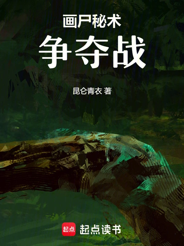 画尸秘术争夺战