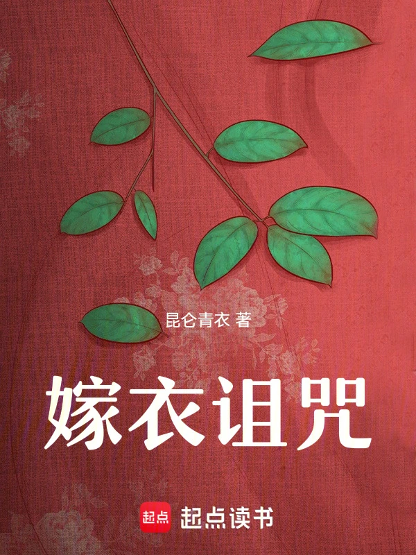 嫁衣诅咒