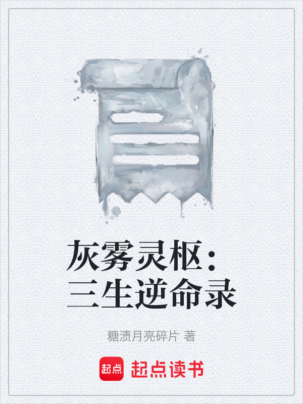 灰雾灵枢：三生逆命录在线阅读