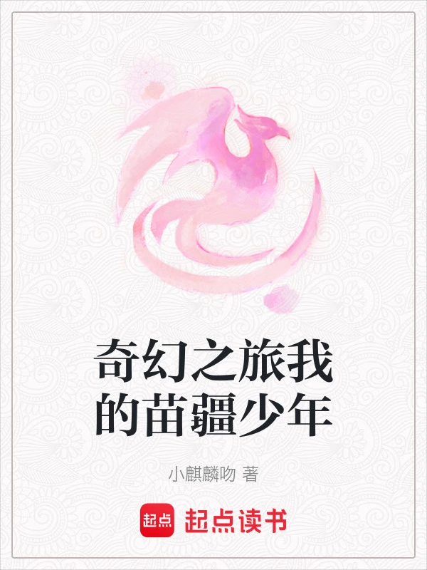 奇幻之旅我的苗疆少年