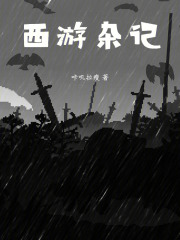 西游杂记在线阅读