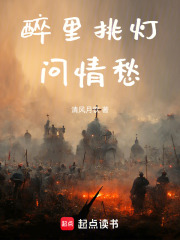 醉里挑灯问情愁在线阅读