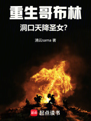 重生哥布林：洞口天降圣女？！