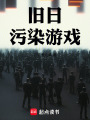 旧日污染游戏在线阅读