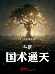 斗罗：国术通天