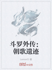 斗罗外传：朝歌遗迹