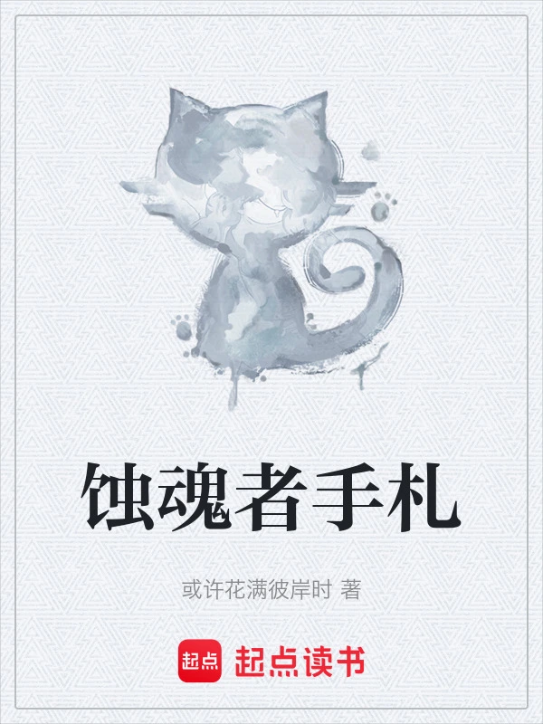蚀魂者手札