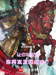 让你写故事，你开发三国游戏？