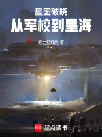 星星鱼破晓_《EVE星图破晓：从军校到星海》最新章节在线阅读_全文完结免费无删减_第1页 - 小说网