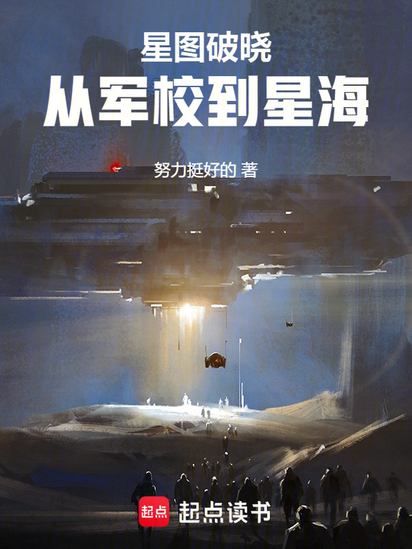 EVE星图破晓：从军校到星海在线阅读