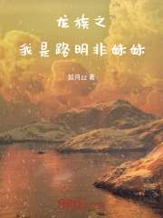 龙族之我是路明妃