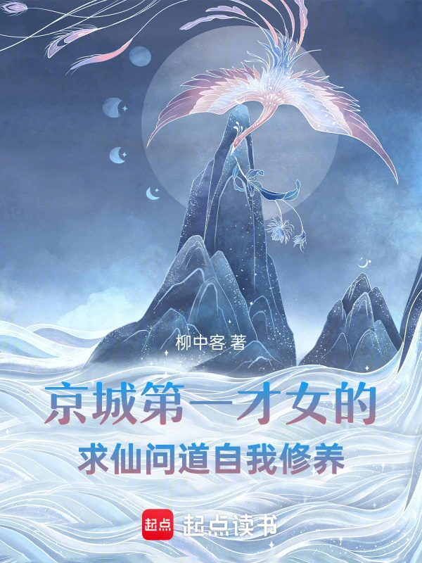 京城第一才女的求仙问道自我修养