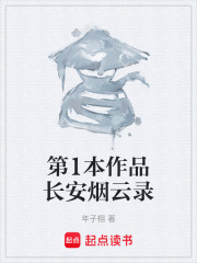 第1本作品长安烟云录在线阅读