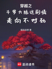 穿越之斗罗大陆这剧情走向不对劲在线阅读
