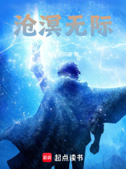 沧溟无际在线阅读