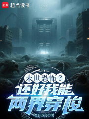 末世恐怖还好我