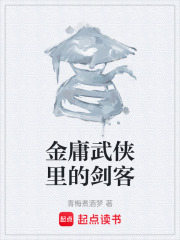 金庸武侠里的剑客在线阅读