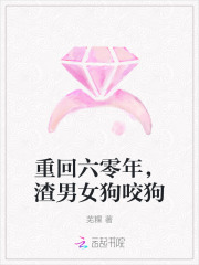 重回六零年，渣男女狗咬狗