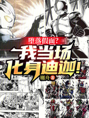 堕落假面？我当场化身迪迦！在线阅读