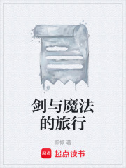 剑与魔法的旅行在线阅读