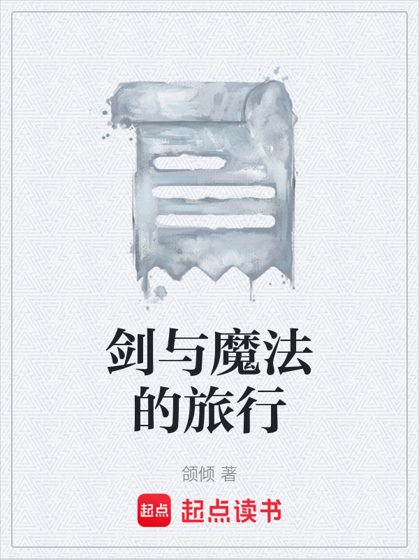 剑与魔法的旅行在线阅读