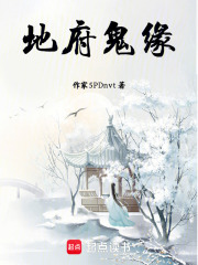 地府鬼缘在线阅读