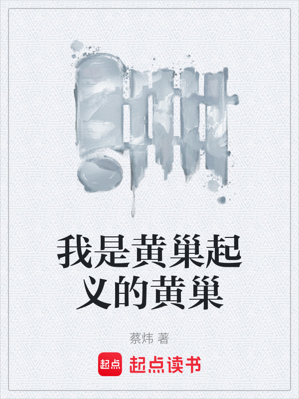 我是黄巢起义的黄巢在线阅读