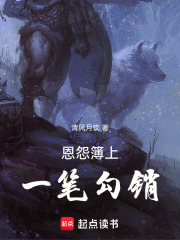 恩怨簿上，一笔勾销在线阅读