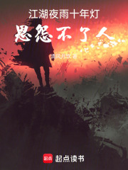 江湖夜雨十年灯，恩怨不了人在线阅读