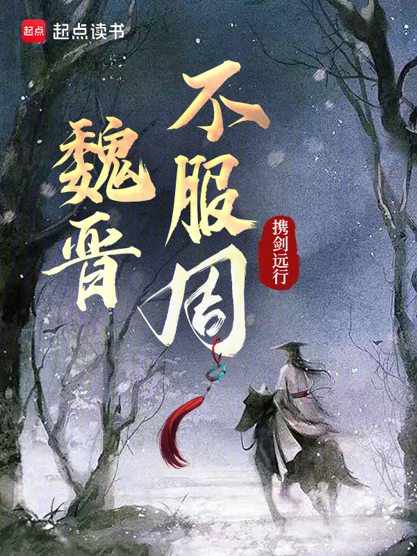 《魏晋不服周》小说在线阅读-首发起点中文网