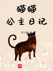 猫猫公主日记在线阅读