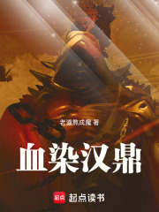 血染汉鼎