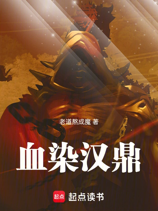 血染汉鼎的封面