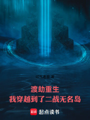 渡劫重生，我穿越到了二战无名岛在线阅读