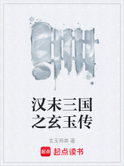 汉末三国之玄玉传在线阅读