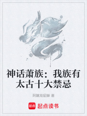 神话萧族：我族有太古十大禁忌