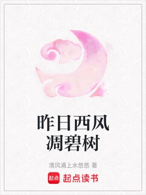 [武侠国术]《西风凋碧树》（校对版全本）作者：锦瑟【转载TXT】