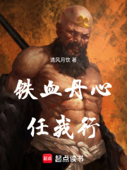 铁血丹心任我行在线阅读