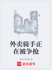 外卖骑手正在被争抢在线阅读