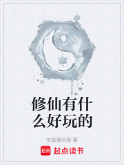 修仙有什么好玩的在线阅读