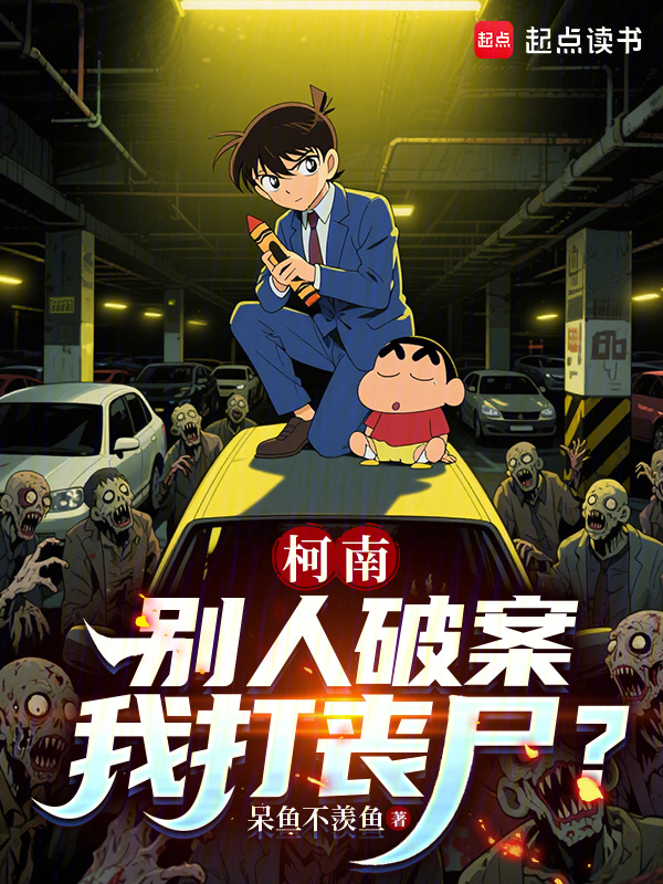 柯南：别人破案我打丧尸？在线阅读