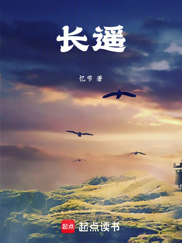 长遥