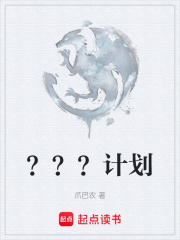 ？？？计划在线阅读