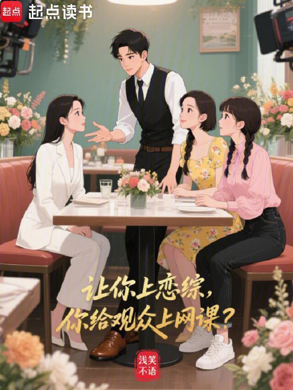 让你上恋综，你给观众上网课？在线阅读