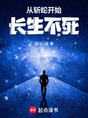 从斩蛇开始长生不死在线阅读