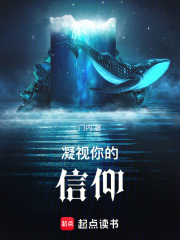 凝视你的信仰
