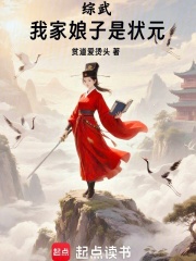 综武：我家娘子是状元在线阅读