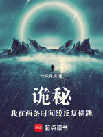 诡秘：我在两条时间线反复横跳封面