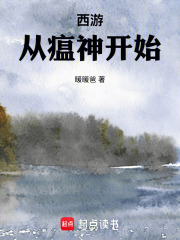 西游：从瘟神开始